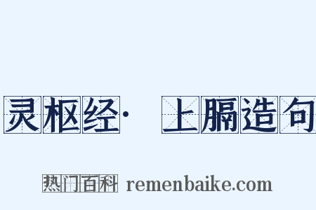 灵枢经·上膈造句是什么意思的图片